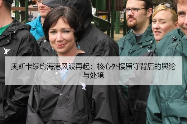 奥斯卡续约海港风波再起：核心外援留守背后的舆论与处境